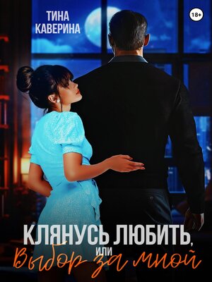 cover image of Клянусь любить, или Выбор за мной